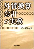 外貨換算会計の実務