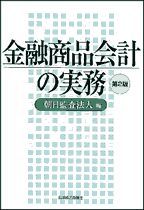 金融商品会計の実務 第2版