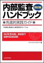 内部監査ハンドブック（改訂版）