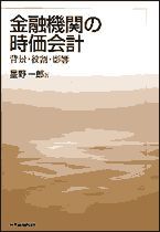 金融機関の時価会計