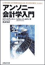 アンソニー会計学入門 | 東洋経済STORE