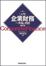 入門企業財務 理論と実践（第2版）