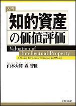 入門 知的資産の価値評価