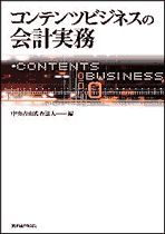 コンテンツビジネスの会計実務