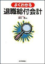 よくわかる退職給付会計