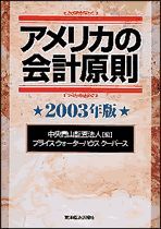 アメリカの会計原則2003年版