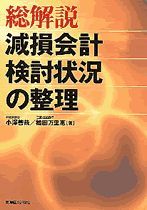 総解説 減損会計検討状況の整理