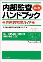 内部監査ハンドブック（第3版）