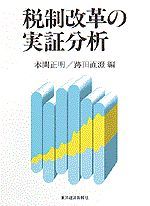 税制改革の実証分析