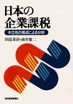 日本の企業課税