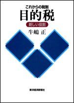 これからの税制 目的税