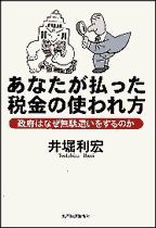 あなたが払った税金の使われ方