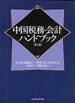 中国税務・会計ハンドブック 第2版