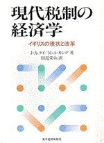 現代税制の経済学