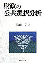 財政の公共選択分析