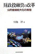 財政投融資の改革