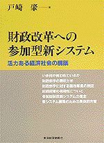 財政改革への参加型新システム