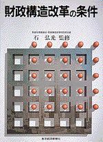 財政構造改革の条件