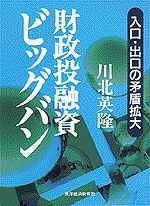 財政投融資ビッグバン