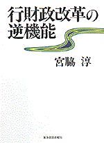 行財政改革の逆機能