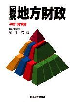 図説地方財政 平成10年度版