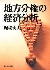 地方分権の経済分析