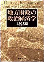 地方財政の政治経済学