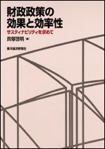 財政政策の効果と効率性