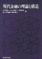 現代金融の理論と構造