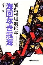 変動相場制10年ーー海図なき航海