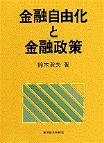 金融自由化と金融政策