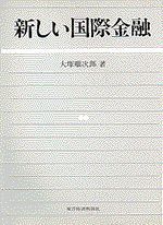 新しい国際金融