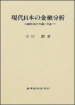 現代日本の金融分析