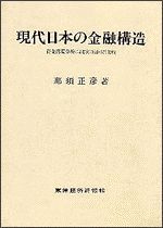 現代日本の金融構造