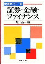 実践ゼミナール 証券・金融・ファイナンス