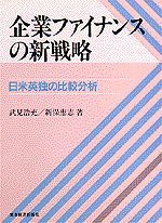 企業ファイナンスの新戦略