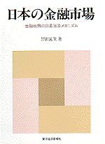 日本の金融市場