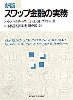 新版 スワップ金融の実務