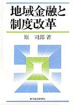 地域金融と制度改革