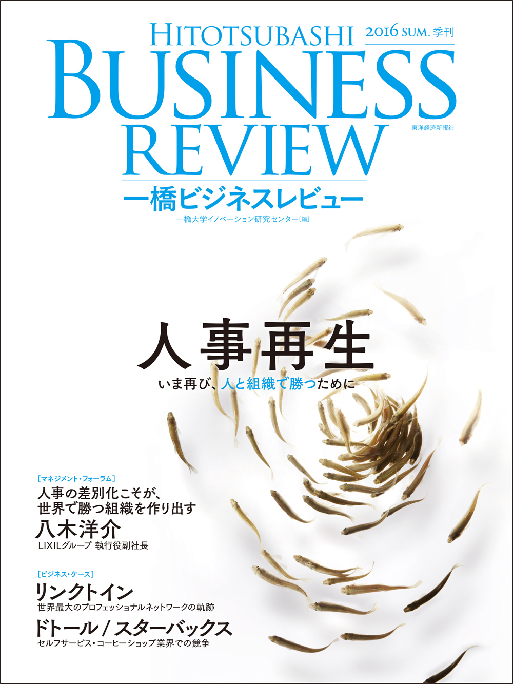 一橋ビジネスレビュー16年夏号64 1号 東洋経済store