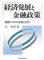 経済発展と金融政策