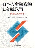 日本の金融変動と金融政策