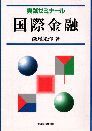 実践ゼミナール 国際金融