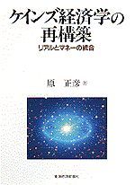 ケインズ経済学の再構築