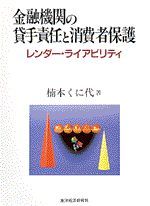 金融機関の貸手責任と消費者保護－レンダー・ライアビリティ－