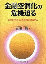 金融空洞化の危機迫る