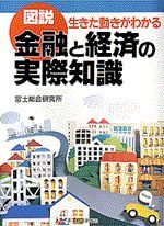 図説 金融と経済の実際知識