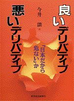 良いデリバティブ 悪いデリバティブ