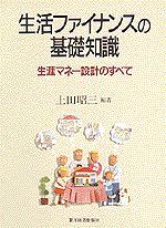 生活ファイナンスの基礎知識