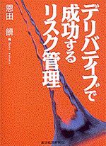 デリバティブで成功するリスク管理